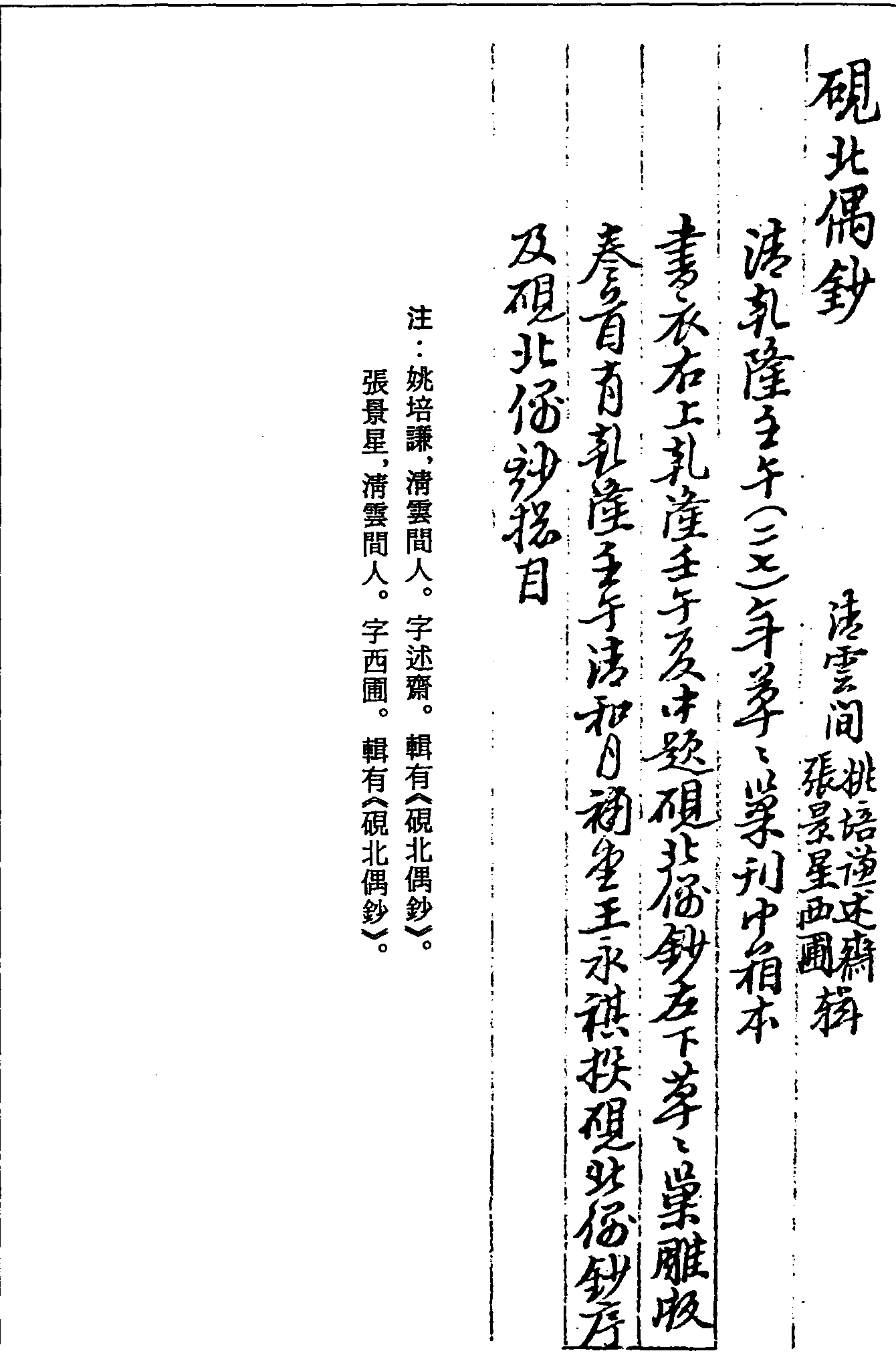 一○三二 硯北偶鈔 (清)姚培謙 (清)張景星輯(清)乾隆二十七年(1762)草草巢刊巾箱本(四四)